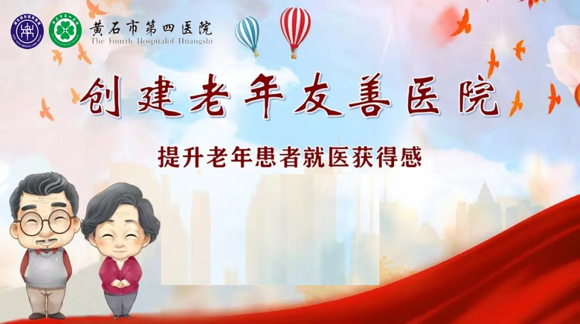 老年友善医院图片1.png