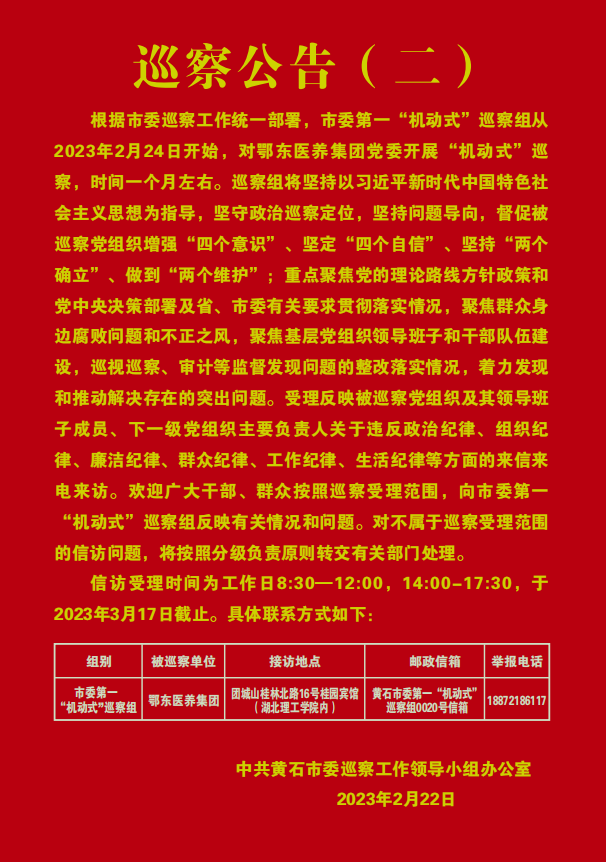 黄石市委巡查公告.png